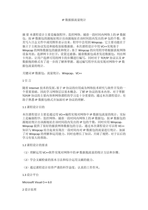 计算机网络课程设计报告-IP数据报流量统计