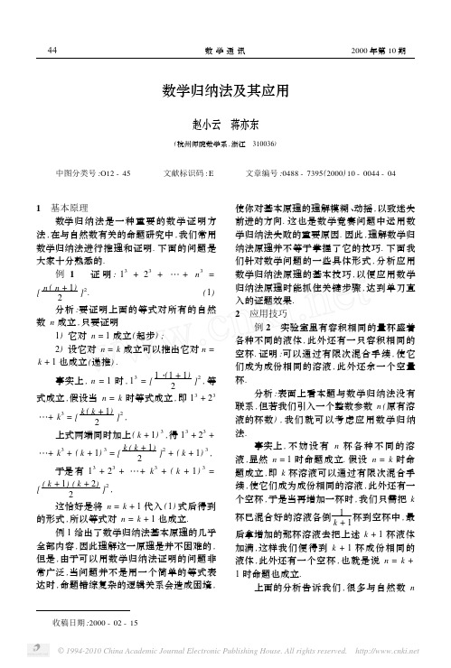 数学归纳法及其应用