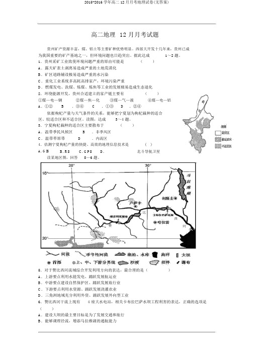 2015-2016学年高二12月月考地理试卷(无答案)