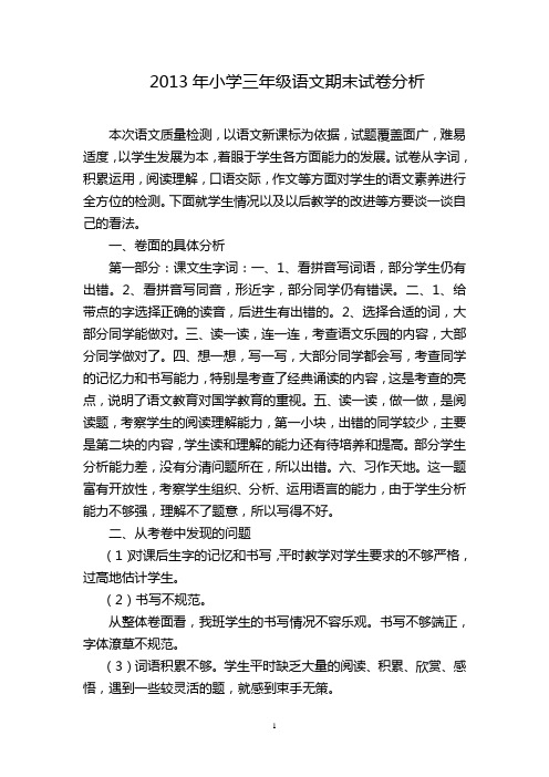 2013年小学三年级语文期末试卷分析