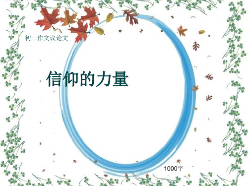 初三作文议论文《信仰的力量》1000字(共12页PPT)