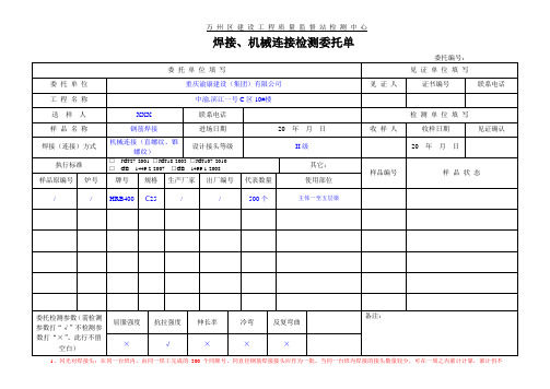 11焊接、机械连接检测委托单