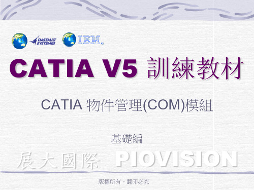 CATIA-V5-训练教材基础篇(ppt,课件)