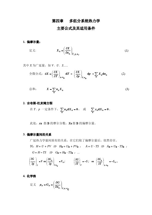 第四章   多组分系统热力学主要公式及其适用条件