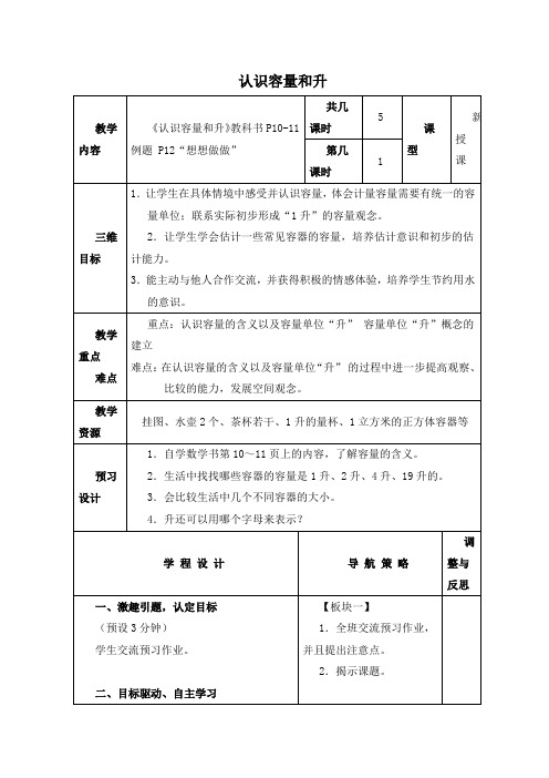 (苏教版)四年级数学下册教案 认识容量和升 4-优质教案word版本