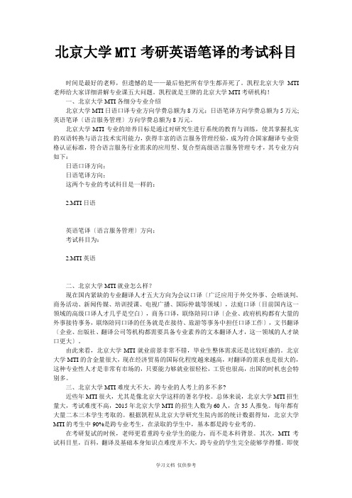北京大学MTI考研英语笔译的考试科目