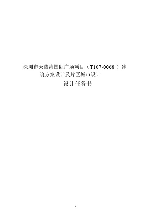 国际广场项目建筑方案设计及片区城市设计任务书