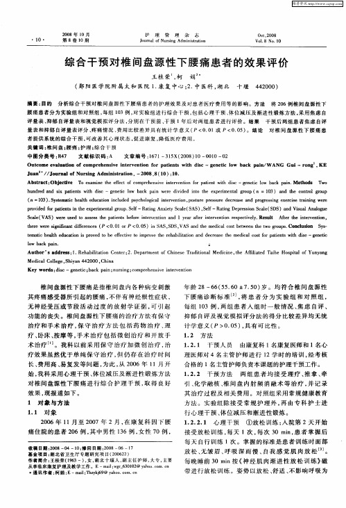 综合干预对椎间盘源性下腰痛患者的效果评价