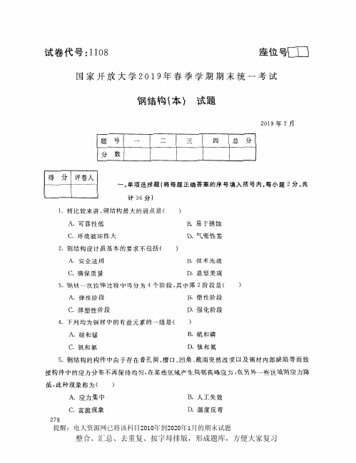 电大1108《钢结构(本)》开放大学期末考试试题2019年7月(含答案)