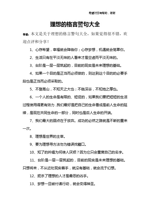 理想的格言警句大全