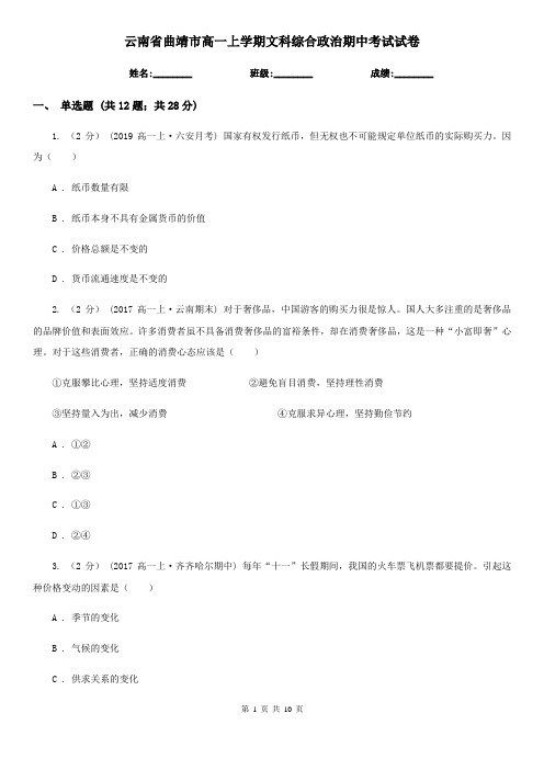 云南省曲靖市高一上学期文科综合政治期中考试试卷