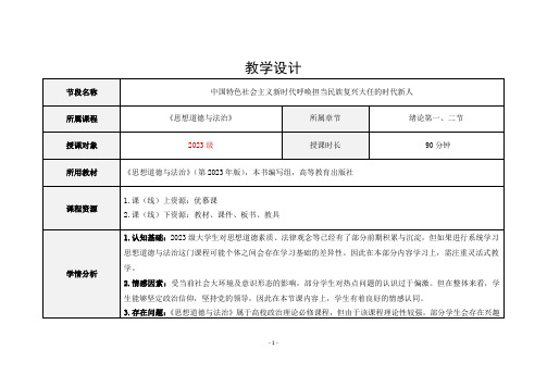 思想道德与法治教学设计绪论1.2节