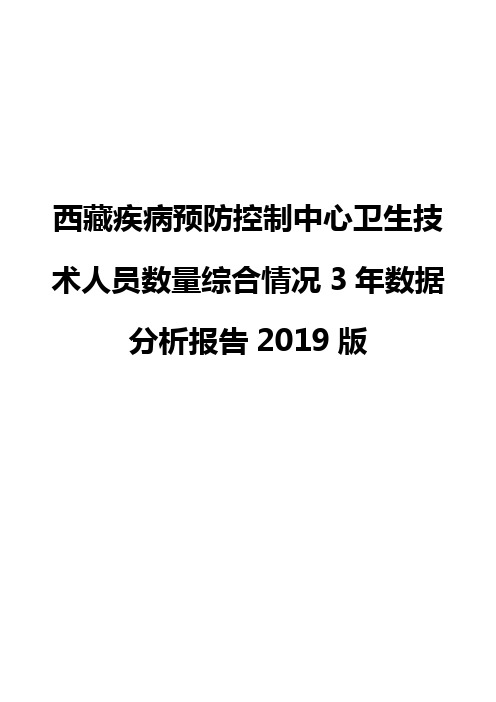 西藏疾病预防控制中心卫生技术人员数量综合情况3年数据分析报告2019版