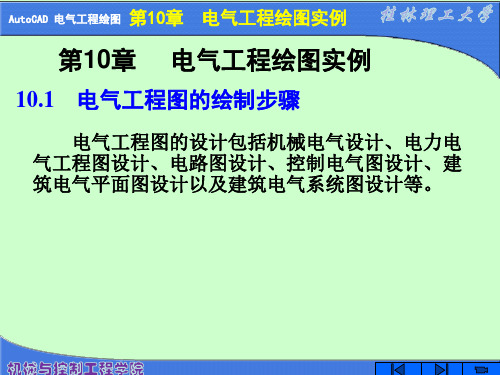 电气工程制图CAD(X)---第10章 电气工程绘图实例