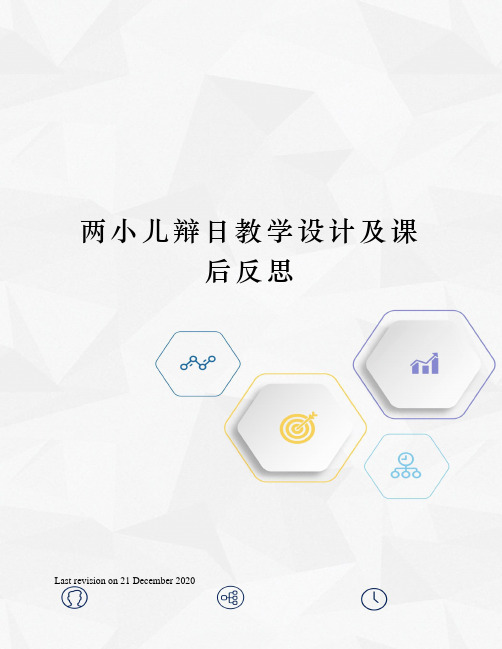 两小儿辩日教学设计及课后反思