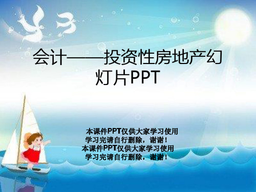 会计——投资性房地产幻灯片PPT