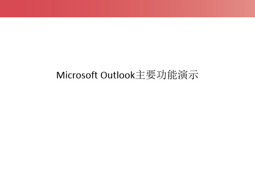 Outlook功能操作演示完整版实用版