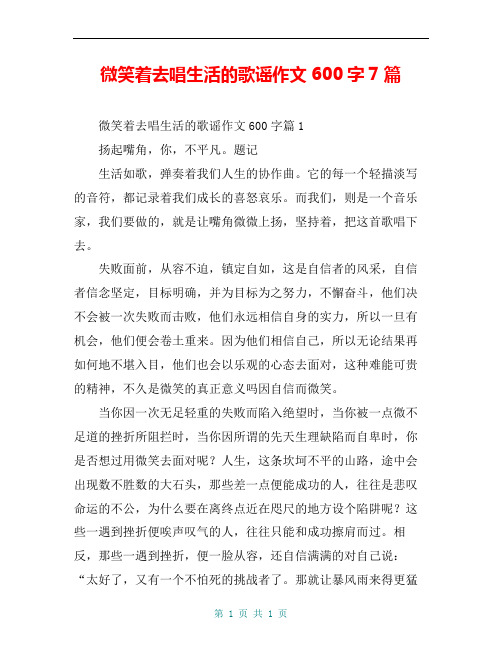 微笑着去唱生活的歌谣作文600字7篇