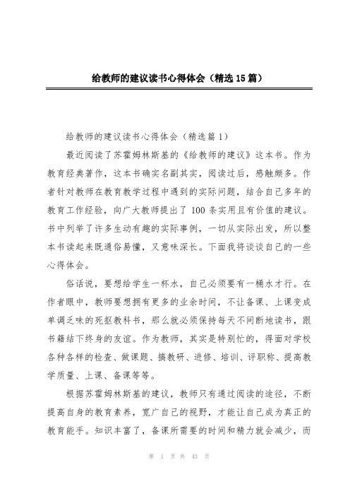 给教师的建议读书心得体会(精选15篇)