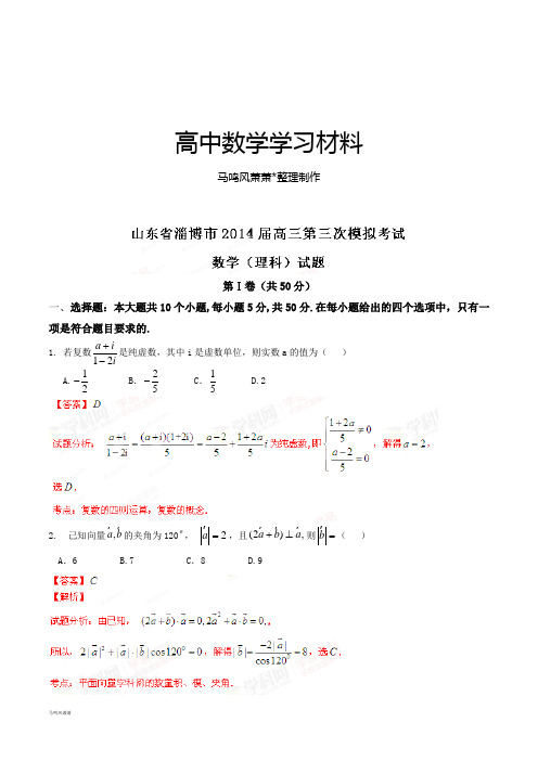 山东省淄博市高三第三次模拟考试数学(理)试题(解析版).docx