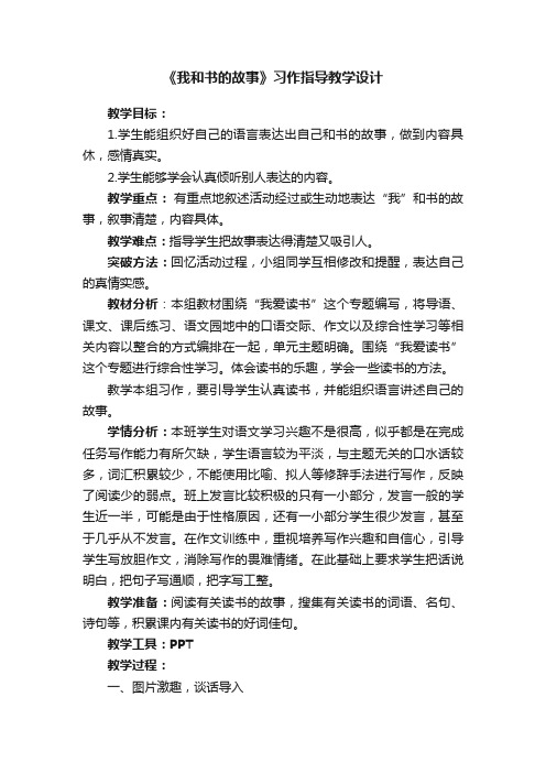 《我和书的故事》习作指导教学设计