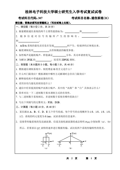 广西桂林电子科技大学 通信原理(B)A卷 2014年硕士研究生考研复试真题