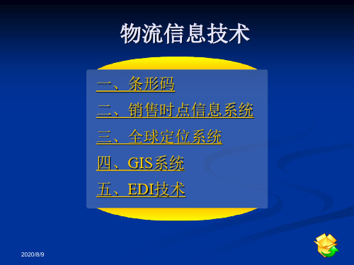 物流实务-_物流和信息及标准化汪洋