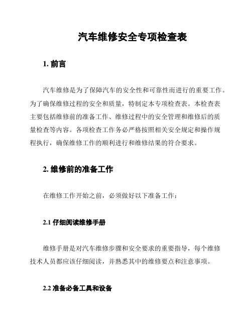 汽车维修安全专项检查表