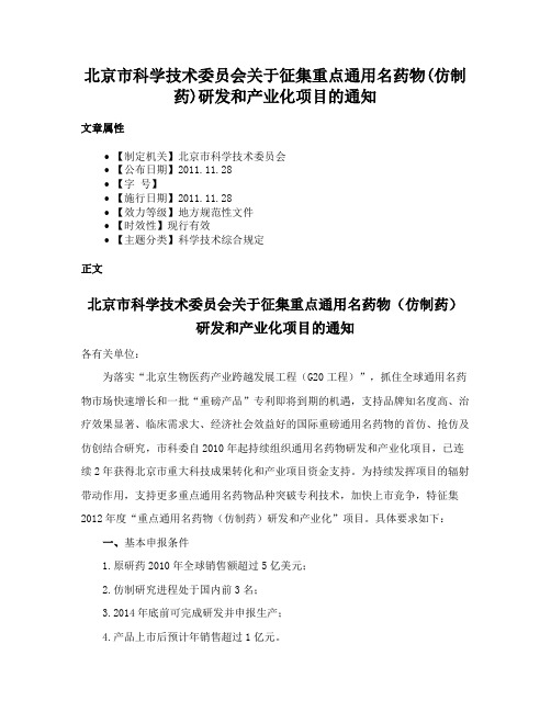 北京市科学技术委员会关于征集重点通用名药物(仿制药)研发和产业化项目的通知