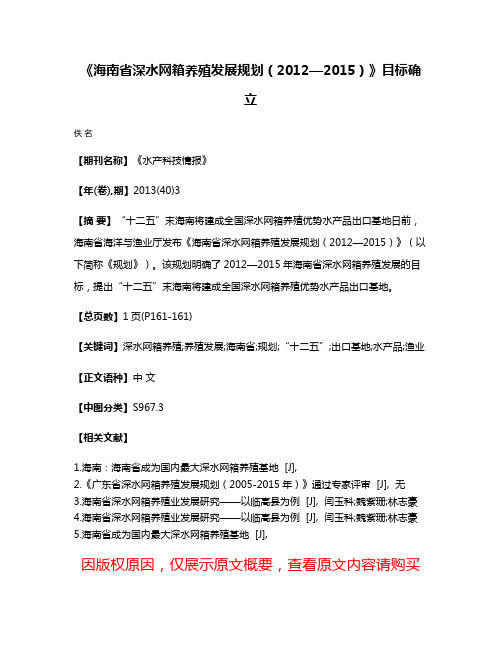 《海南省深水网箱养殖发展规划（2012—2015）》目标确立