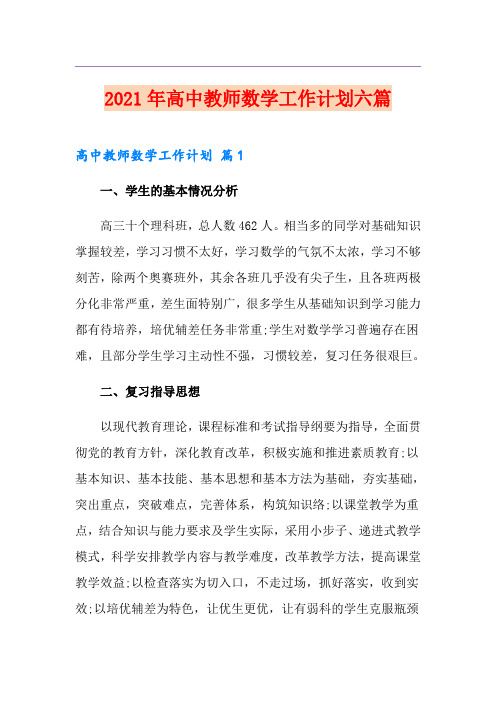 2021年高中教师数学工作计划六篇