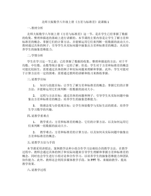 北师大版数学八年级上册《方差与标准差》说课稿1