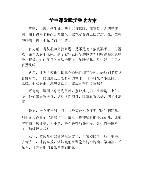 学生上课睡觉整改措施