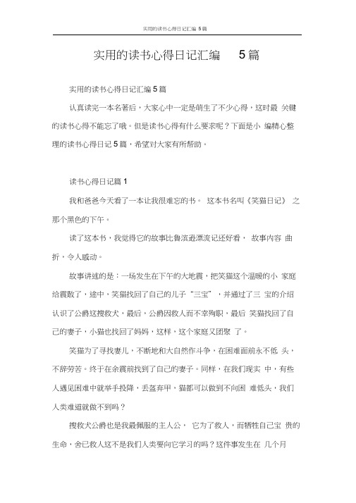 心得体会实用的读书心得日记汇编5篇