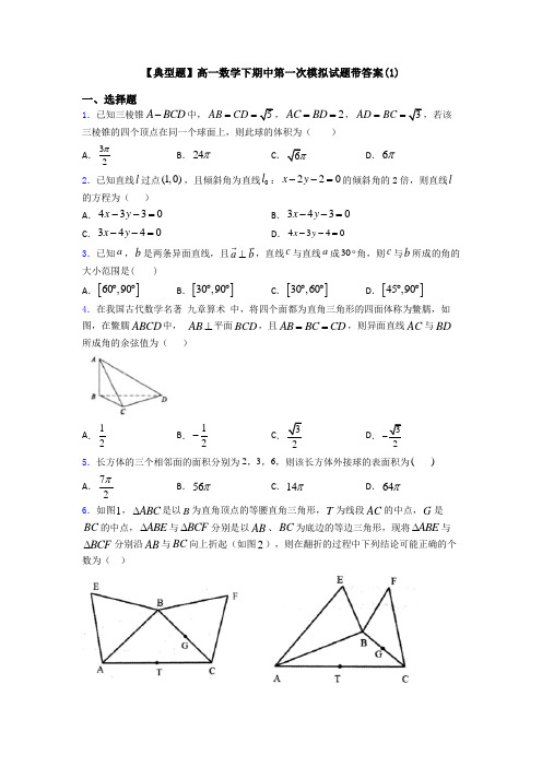 【典型题】高一数学下期中第一次模拟试题带答案(1)