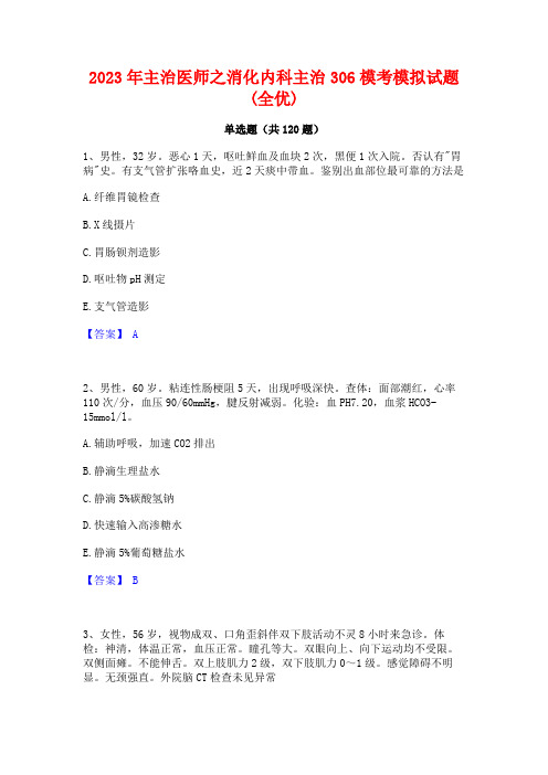 2023年主治医师之消化内科主治306模考模拟试题(全优)