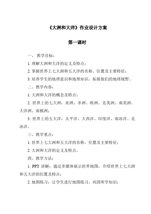 《大洲和大洋作业设计方案-2023-2024学年初中历史与社会人教版新课程标准》