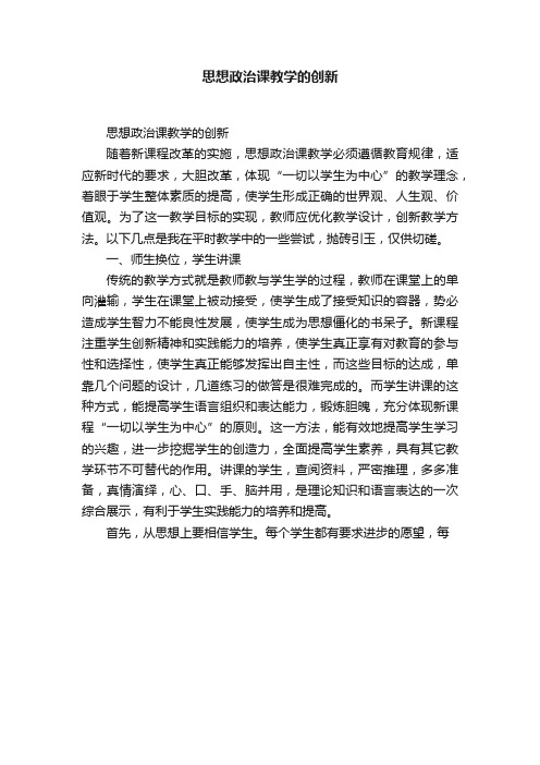 思想政治课教学的创新