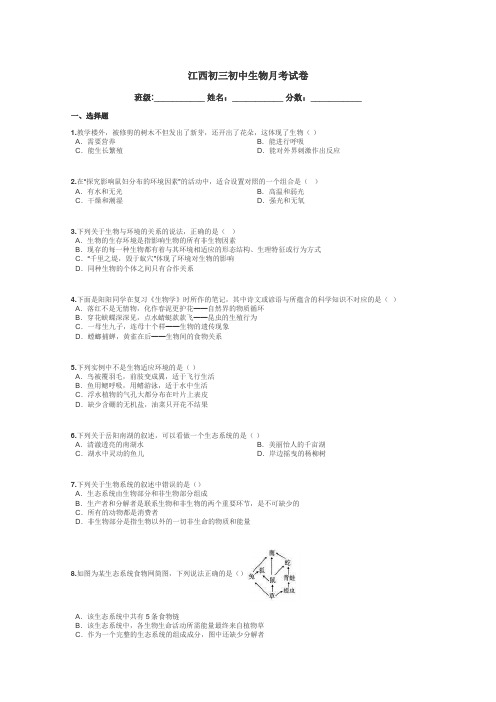 江西初三初中生物月考试卷带答案解析
