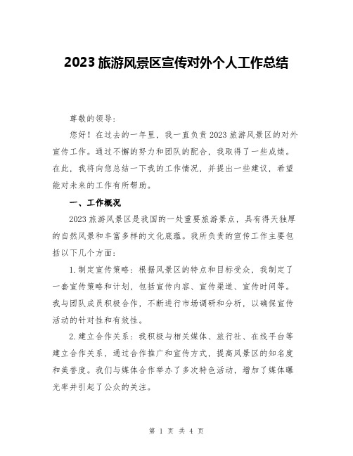 2023旅游风景区宣传对外个人工作总结