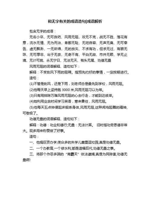 和无字有关的成语造句成语解析