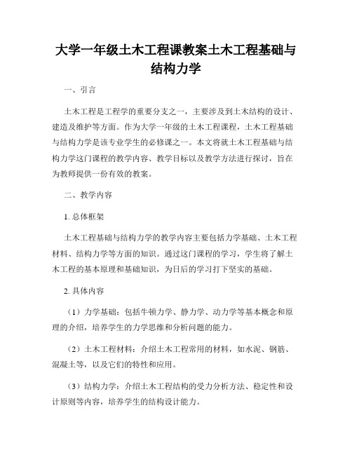 大学一年级土木工程课教案土木工程基础与结构力学