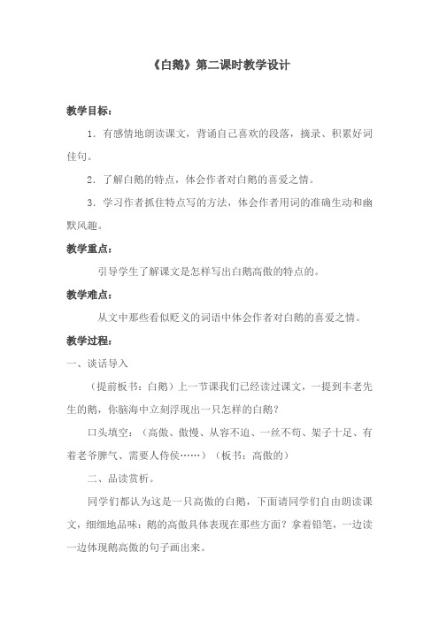 《白鹅》第二课时教学设计及反思