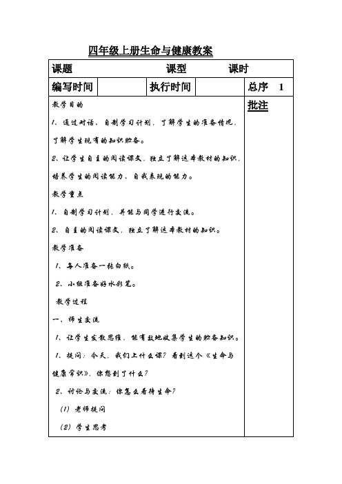 四年级上册生命与健康教案