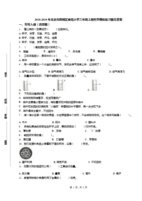 2018-2019年北京市西城区育民小学三年级上册科学模拟练习题无答案