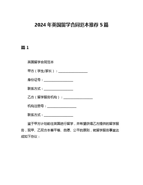 2024年英国留学合同范本推荐5篇