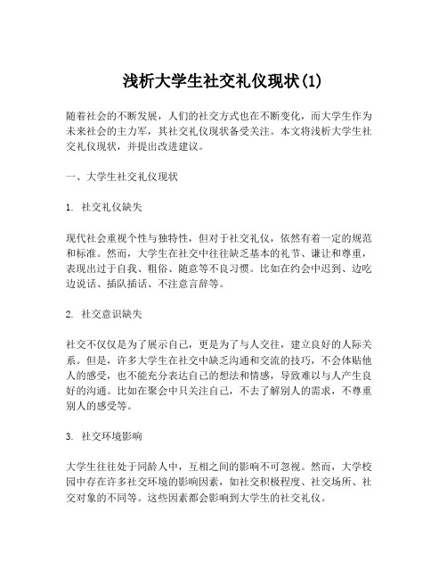 浅析大学生社交礼仪现状(1)