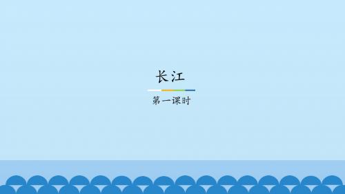 《长江》精品课件-北师大版初中七年级语文