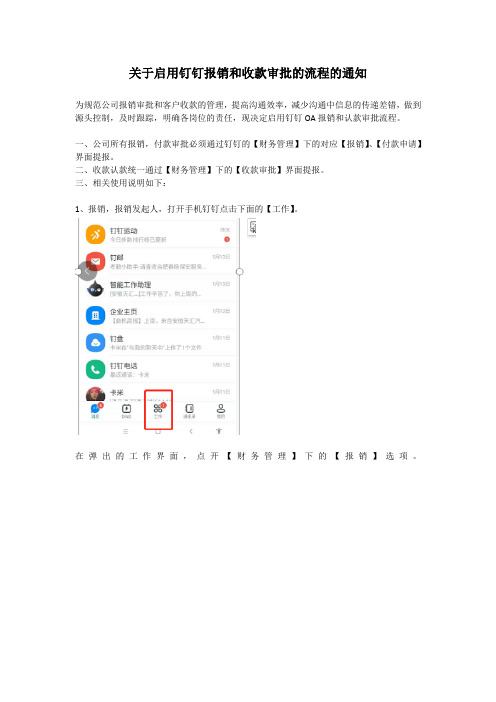 关于启用钉钉报销和收款审批的流程的通知(2)