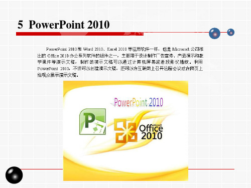 项目5.1 认识PowerPoint